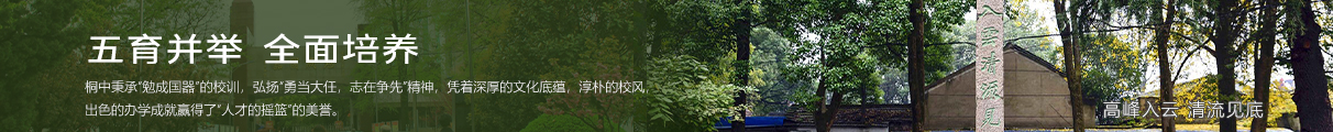桐城中学：高峰入云 清流见底