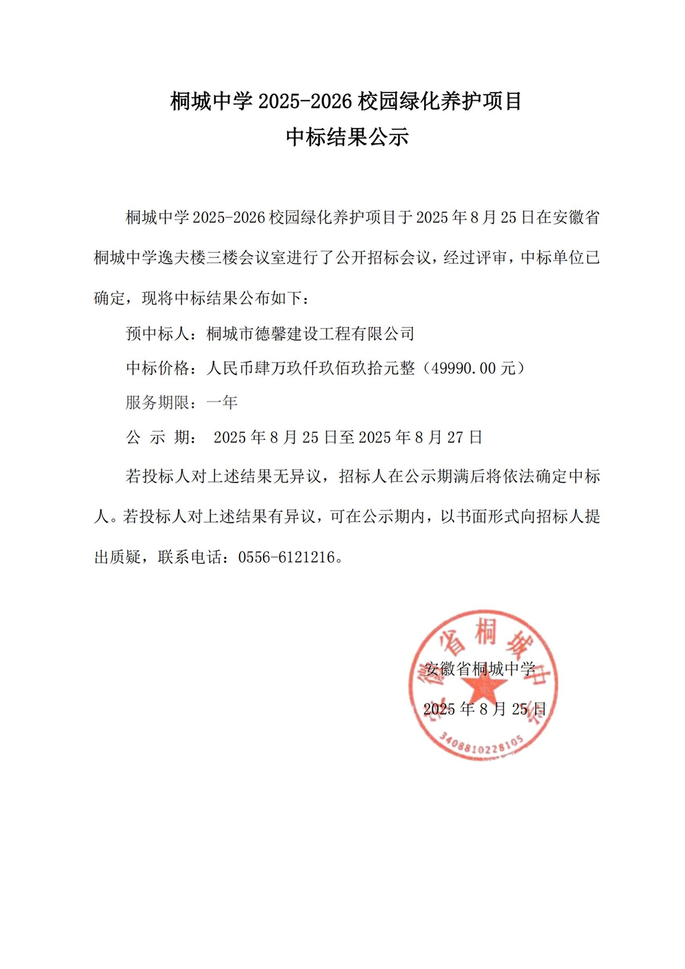 中标公示.jpg